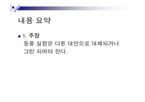 톰리건 `우리를 비워라`도서 요약 및 동물실험에 대한 고찰-12