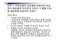 톰리건 `우리를 비워라`도서 요약 및 동물실험에 대한 고찰-14