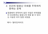 톰리건 `우리를 비워라`도서 요약 및 동물실험에 대한 고찰-15