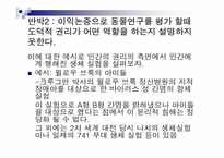 톰리건 `우리를 비워라`도서 요약 및 동물실험에 대한 고찰-19