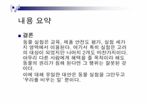 톰리건 `우리를 비워라`도서 요약 및 동물실험에 대한 고찰-20