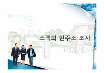 [조사론] 취업생과 기업 사이의 스펙에 대한 인식차이 조사-1
