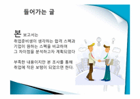 [조사론] 취업생과 기업 사이의 스펙에 대한 인식차이 조사-3