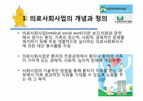 [사회복지 개론] 한국 의료사회사업 문제점과 개선방안-3