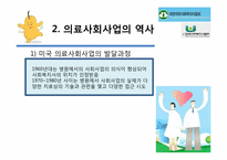 [사회복지 개론] 한국 의료사회사업 문제점과 개선방안-4