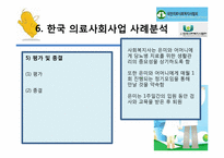 [사회복지 개론] 한국 의료사회사업 문제점과 개선방안-14