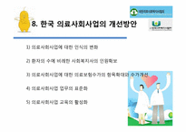 [사회복지 개론] 한국 의료사회사업 문제점과 개선방안-17