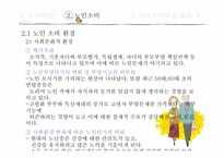 [미래사회와 소비문화] 노인 소비문화-14