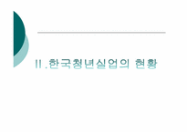 [사회문제론] 한국 청년실업의 현황과 정책 개선점-5