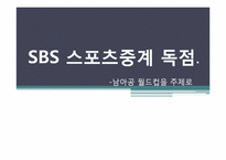 [현대사회와 행정] SBS 스포츠중계 독점-남아공 월드컵을 주제로-1