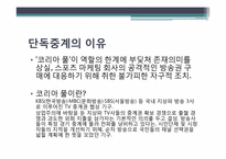 [현대사회와 행정] SBS 스포츠중계 독점-남아공 월드컵을 주제로-4