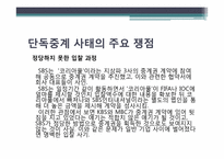 [현대사회와 행정] SBS 스포츠중계 독점-남아공 월드컵을 주제로-10