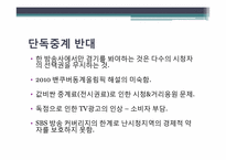 [현대사회와 행정] SBS 스포츠중계 독점-남아공 월드컵을 주제로-14