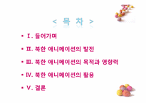 [북한 정치와 사회] 북한 애니메이션의 이해와 활용-2