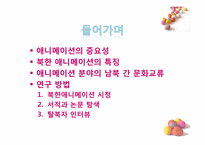 [북한 정치와 사회] 북한 애니메이션의 이해와 활용-4