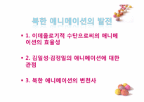 [북한 정치와 사회] 북한 애니메이션의 이해와 활용-5