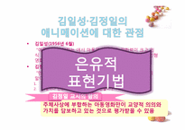 [북한 정치와 사회] 북한 애니메이션의 이해와 활용-7