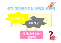 [북한 정치와 사회] 북한 애니메이션의 이해와 활용-19
