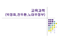 [정치외교학] 박정희 교육과학-1