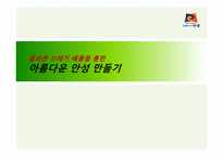 [환경과 행정인턴십] 올바른 쓰레기 배출을 통한 아름다운 안성 만들기-1