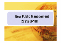 [비교정치론] 미국과 영국의 신공공관리(NPM) 비교-1