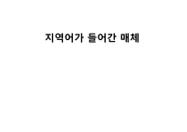 [방송통신] 지역어가 들어간 매체-1