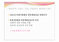 [유럽정치] 유럽 통합과 국민국가-창설국가와 1,2,3차 확대 15개국까지-4
