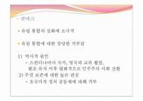 [유럽정치] 유럽 통합과 국민국가-창설국가와 1,2,3차 확대 15개국까지-20
