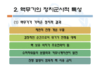 [국제기구론] 핵무기와 IAEA-8