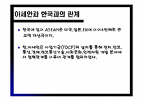 [외교통상] 아세안과 한국과의 관계-9