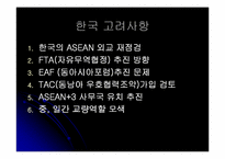 [외교통상] 아세안과 한국과의 관계-12