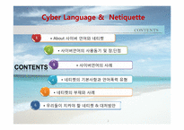 [인터넷윤리] 사이버언어와 네티켓-2