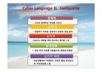 [인터넷윤리] 사이버언어와 네티켓-6