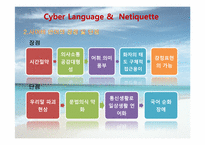 [인터넷윤리] 사이버언어와 네티켓-7