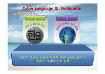 [인터넷윤리] 사이버언어와 네티켓-9