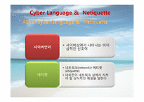 [인터넷윤리] 사이버언어와 네티켓-10