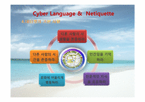 [인터넷윤리] 사이버언어와 네티켓-12