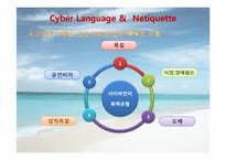 [인터넷윤리] 사이버언어와 네티켓-13