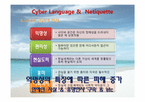 [인터넷윤리] 사이버언어와 네티켓-14