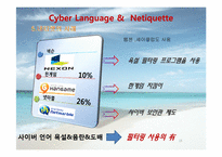 [인터넷윤리] 사이버언어와 네티켓-15
