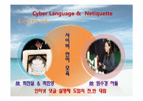 [인터넷윤리] 사이버언어와 네티켓-16