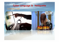 [인터넷윤리] 사이버언어와 네티켓-17
