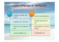 [인터넷윤리] 사이버언어와 네티켓-18