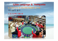 [인터넷윤리] 사이버언어와 네티켓-20