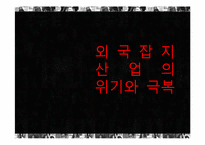 [현대미디어] 외국잡지 산업의 위기와 극복-2