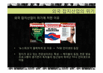 [현대미디어] 외국잡지 산업의 위기와 극복-5
