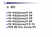 [정치외교학] 외교의 정의, 유형, 주체, 변화, 현주소-2
