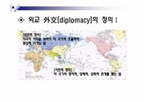 [정치외교학] 외교의 정의, 유형, 주체, 변화, 현주소-3