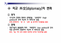 [정치외교학] 외교의 정의, 유형, 주체, 변화, 현주소-7