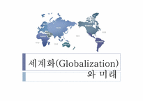 [국제정치론] 세계화와 미래-1